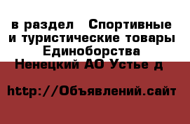  в раздел : Спортивные и туристические товары » Единоборства . Ненецкий АО,Устье д.